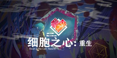 细胞之心：重生 Heart in the Cell: Rebirth