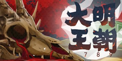 大明王朝1789 DaMing