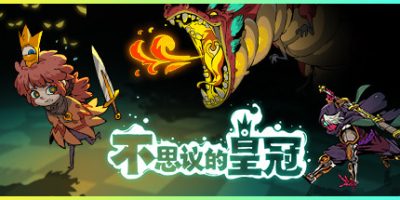 不思议的皇冠 Crown Trick