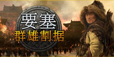 要塞：群雄割据-特别版|Build.11667796|全DLC|Stronghold: Warlords|要塞：军阀之战