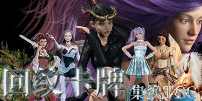 回纹集换卡牌TCG