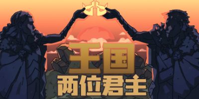 王国：两位君主|Build.10367220|整合北欧之地DLC|Kingdom Two Crowns