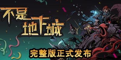 不是地下城 Dungeon No Dungeon