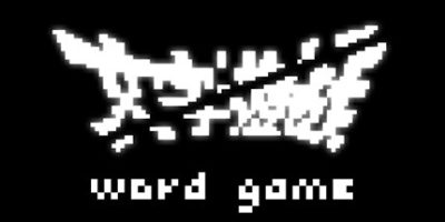 《文字游戏》/文字遊戲