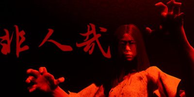 非人哉|正式版|INHUMAN