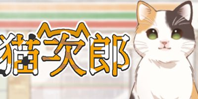 猫次郎/Meowjiro