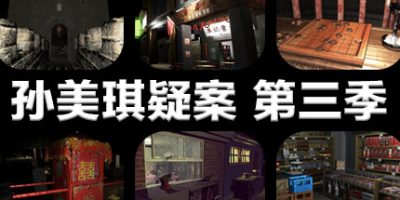 孙美琪疑案 第三季