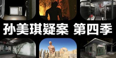 孙美琪疑案 第四季