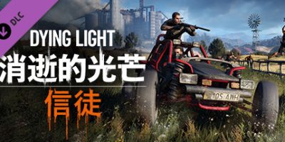 消逝的光芒：信徒增强版/Dying Light: The Following