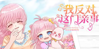 我反对这门亲事-I'm against this marriage