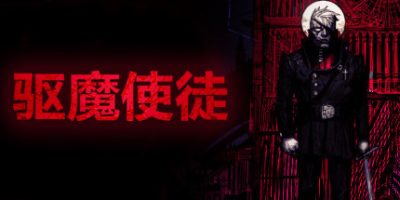 驱魔使徒 The Blind Prophet