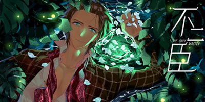 不二臣The Only Master