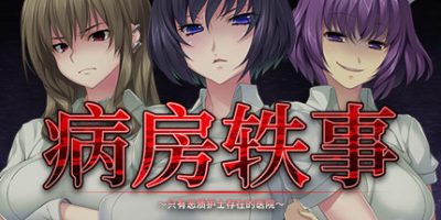 病房轶事 ～只有恶质护士存在的医院～ Nope Nope Nurses