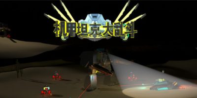 机甲坦克大乱斗