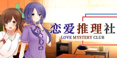 恋爱推理社