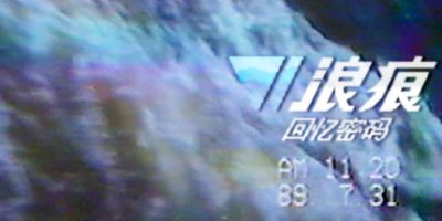 浪痕：回忆密码 The Wake: Mourning Father, Mourning Mother