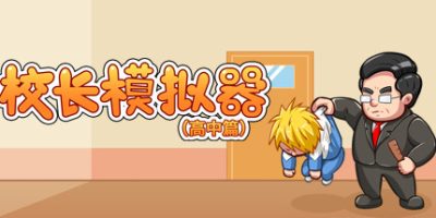 校长模拟器-高中篇