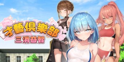 奉仕部活入部体验篇~2時限目 Talent Club ~ Match 3 Puzzle