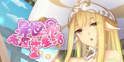 异世界无厘头生活2