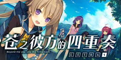 苍之彼方的四重奏 EXTRA1