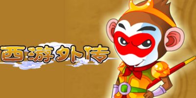 西游外传