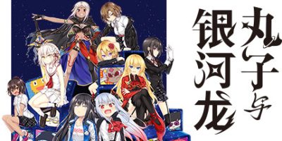 丸子与银河龙/丸子与銀河龙 Marco & The Galaxy Dragon