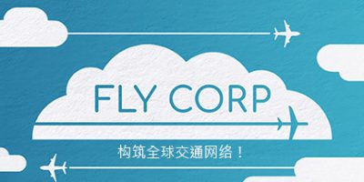 飞飞公司|正式版|官方中文|Fly Corp|飞行公司
