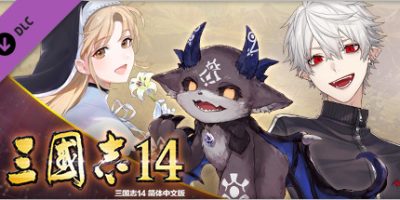 三国志14威力加强豪华版|v1.0.10.49+中文语音+全DLC+季票+特典+PK解锁古武将+莱莎联动+编辑修改器|Sangokushi 14 Power-up Kit|三国志XIV