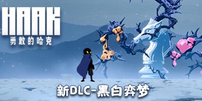 勇敢的哈克|v1.4.0.1816M|全DLC|官方中文|HAAK