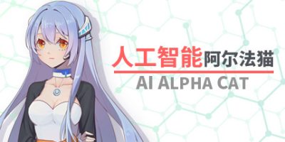 人工智能 阿尔法猫-AI Alpha Cat