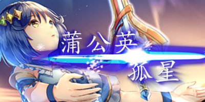 孤星蒲公英-Build.9099849-(官中)