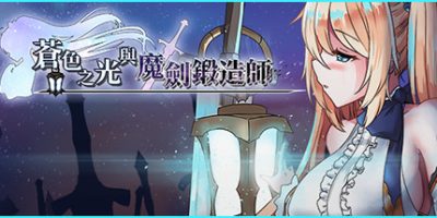 苍色之光与魔剑锻造师|V0.65C+盾兵版|官方中文