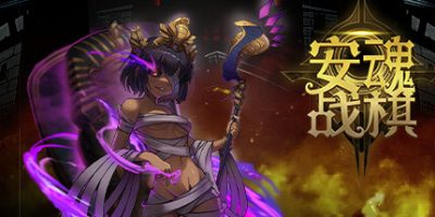 安魂战棋-V1.0.16-竞技场-探索模式