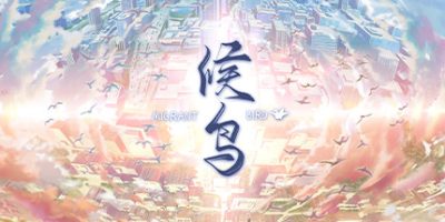 候鸟 Migrant