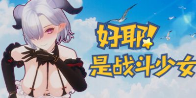 好耶！是战斗少女