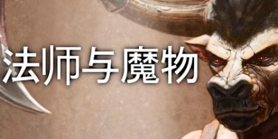 法师与魔物|v3.2.4|官方中文|Mage and Monsters