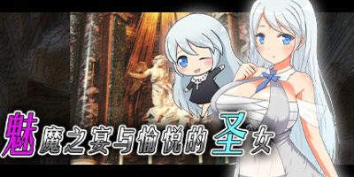 魅魔之宴与愉悦的圣女|官方中文|V20230115+全DLC|Succubus x Saint