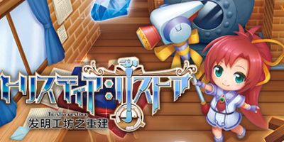 发明工坊之重建|官方中文|本体+1.0.3升补|NSZ|原版|トリスティア：リストア/Tristia: Restore|发明工坊日志