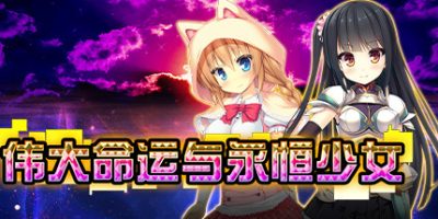 伟大命运与永恒少女|官方中文|V1.0.2|Magna Fortuna