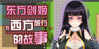 东方剑姬在西方旅行的故事|完整版-强势突围|青龍劍姬傳/青龙剑姬传