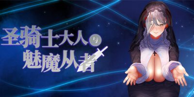 圣骑士大人与魅魔从者|官方中文|V1.0.2+全DLC|The paladin & The succubi servant