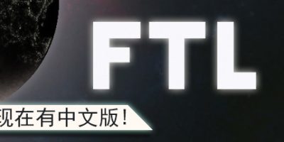 超越光速|FTL: Faster Than Light