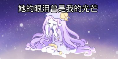 她的眼泪曾是我的光芒|官方中文|V2.2.0-不一样的星辰|her tears were my light