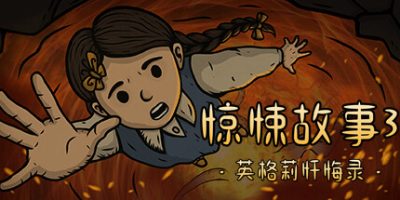 惊悚故事3：英格莉忏悔录|官方中文|Creepy Tale 3: Ingrid Penance