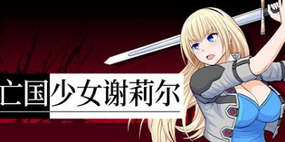 亡国少女谢莉尔|Belial Red