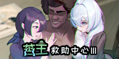 苦主救世主中心 Ⅲ|Build.10994554-23414+全DLC|苦主救助中心 Ⅲ/苦主救世主中心3/苦主救助中心3
