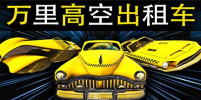 万里高空出租车|官方中文|MiLE HiGH TAXi