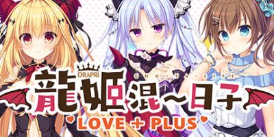 龙姬混~日子 LOVE + PLUS|官中|全CG存档|Slobbish Dragon Princess LOVE + PLUS
