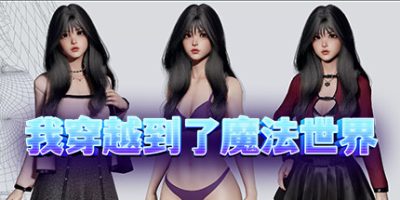 我穿越到了魔法世界|Build:10803821|官中+DLC