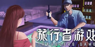 旅行者游戏|Build.10905468-无边游历|Traveler's Game